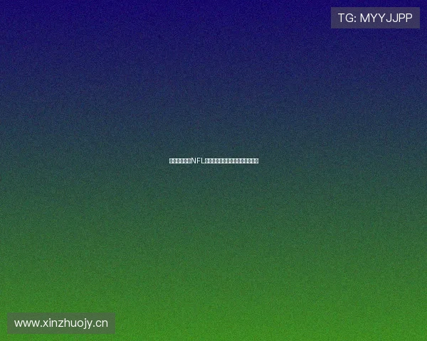 哪里可以观看NFL赛事全面指南及最佳观看渠道推荐